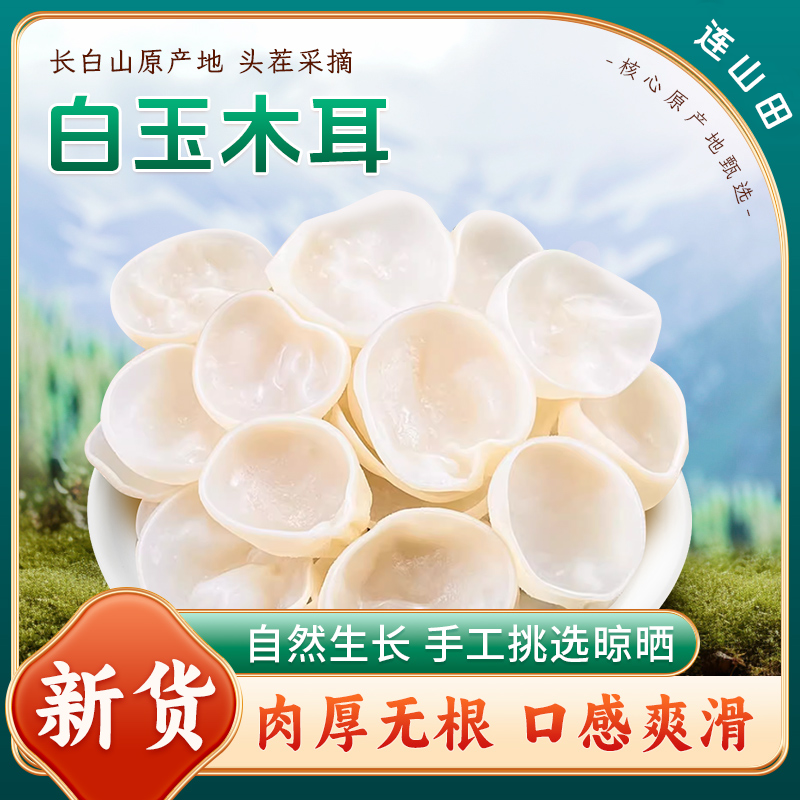 连山田正宗营养白玉木耳鲜嫩脆爽高倍泡发128g/袋商品图