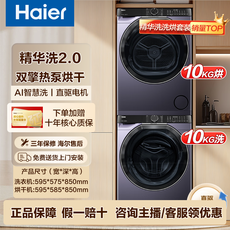 海尔（Haier）10kg全自动滚筒洗衣机+双擎热泵烘干机 直驱精华洗2.0