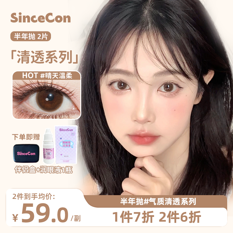 【小鱼主推】Sincecon含硅半年抛「清透系列」气泡水大小直径素颜美瞳