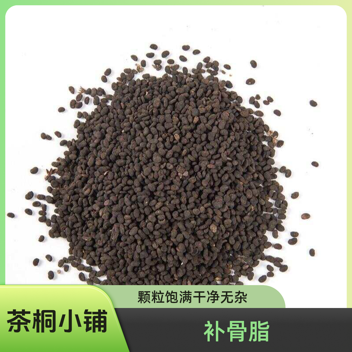 茶桐小铺【补骨脂】正宗 高品质 补骨脂 可搭配韭菜子 杜仲
