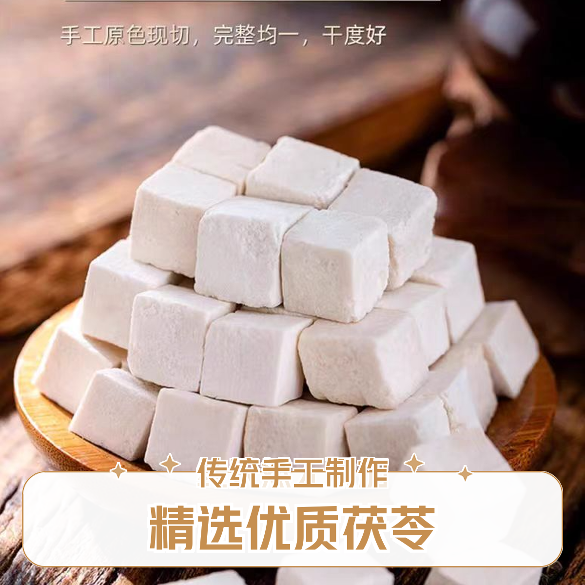 好物甄选【云南.临沧】手选茯苓中心丁，取核心丁块，无熏硫，无添加