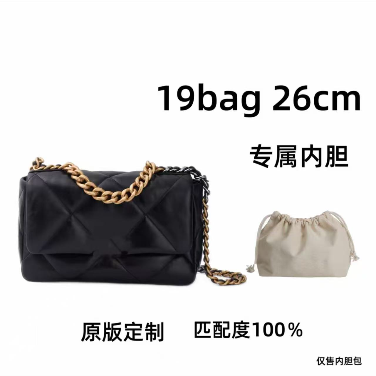 【私人订制】19bag 26cm 通用适合内胆包