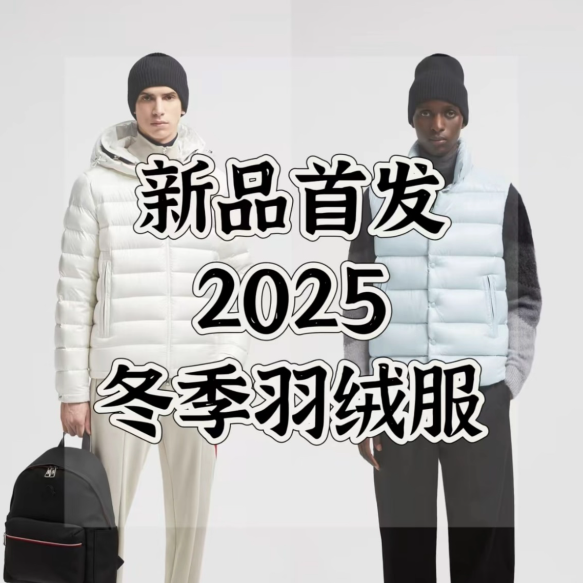 【小林专属-Y2660  "过冬" 羽绒】2025冬季奢品时尚羽绒服