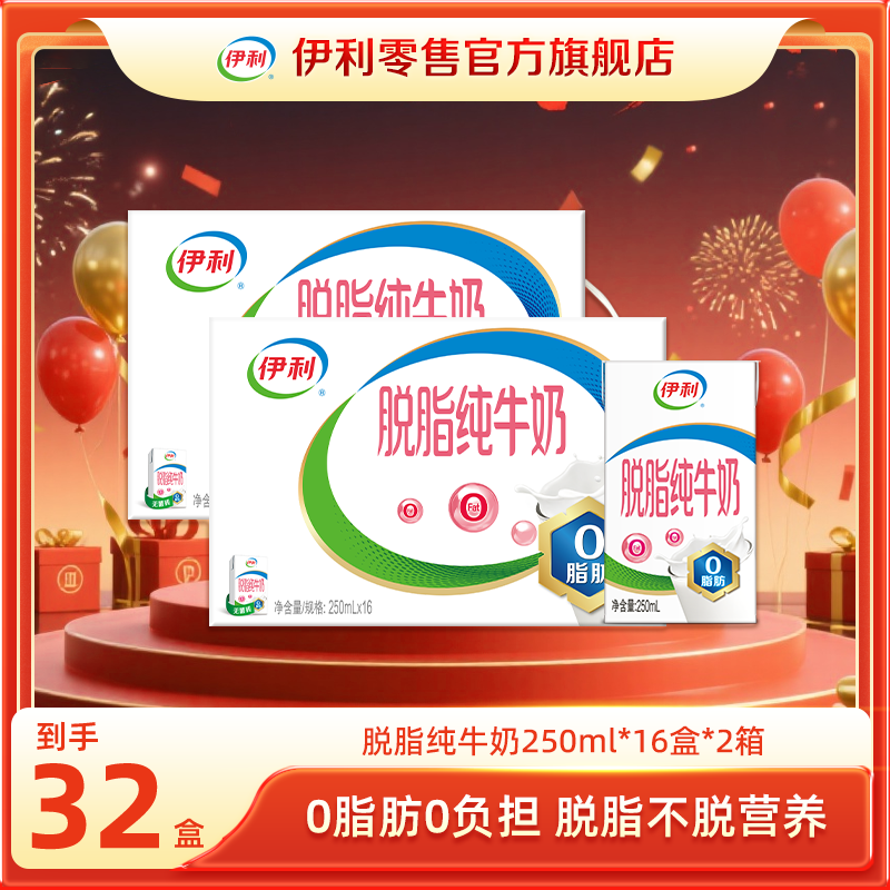 【次日达】伊利10-11月 脱脂纯牛奶250ml*16盒*2箱早餐搭档学生牛奶囤货装