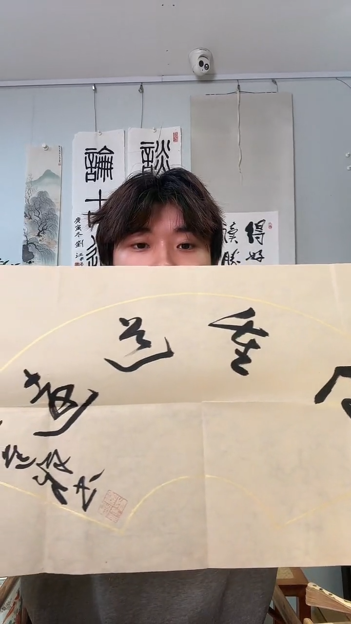 书法倪老师 书法 任重道远