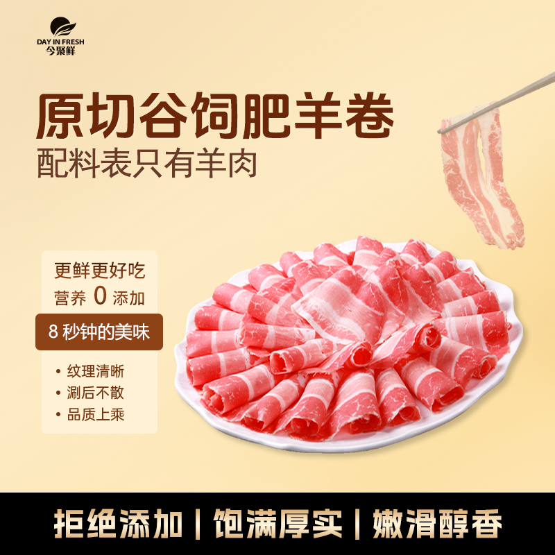 【今聚鲜】夏日涮火锅烧烤烤肉必备 肥羊卷4斤羊肉卷谷饲原切羊肉卷