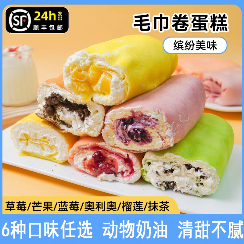 顺丰京东包邮毛巾卷蛋糕多口味奶油夹心慕斯甜品下午茶糕点早点零