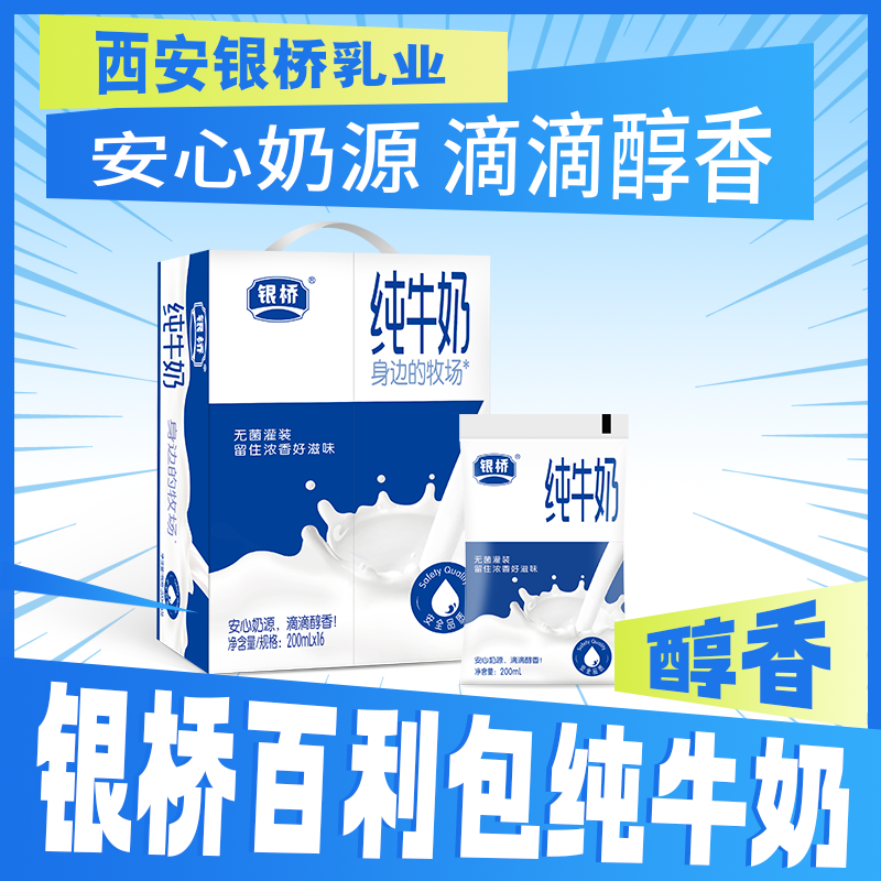 【银桥】常温经典 纯牛奶 纯牛奶 200ml*16袋（整箱装） 