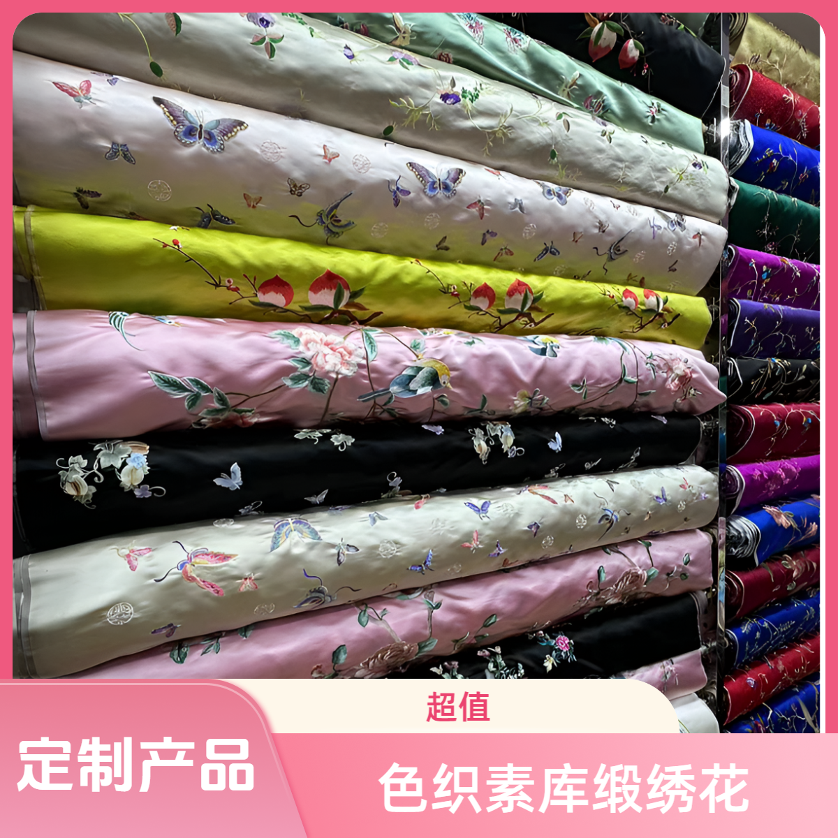 「色织素库缎绣花」桑蚕丝布料面料（不支持七天无理由 慎拍）