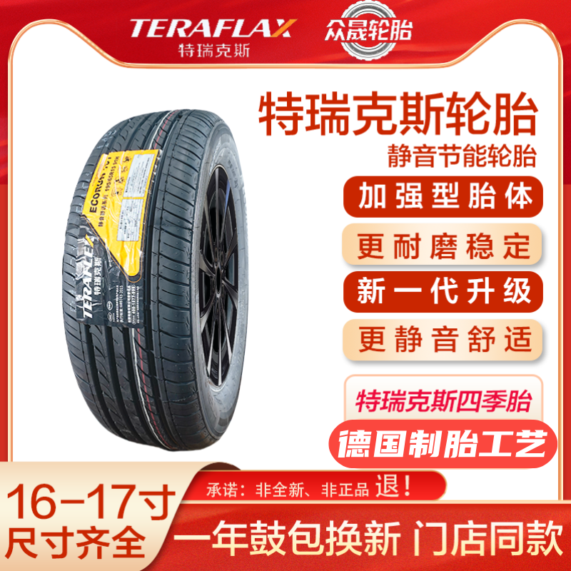 正品四季轮胎R16/R17特瑞克斯德国胎艺耐磨静音全新加厚超长质保