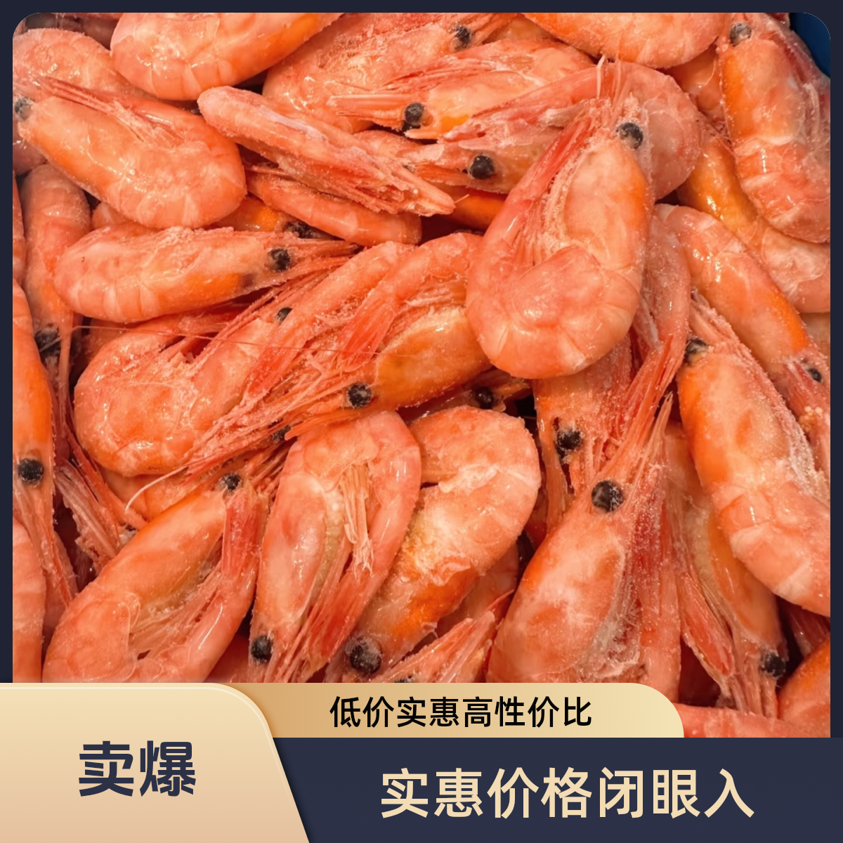 （北极熊）头籽北极虾80-100＋偏大号2025新货！精挑三斤 无黑头