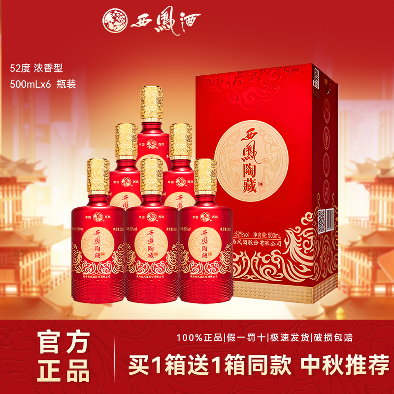 西凤酒【买一送一】陶藏浓香型纯白酒粮食商务宴请酒喜酒礼盒整箱