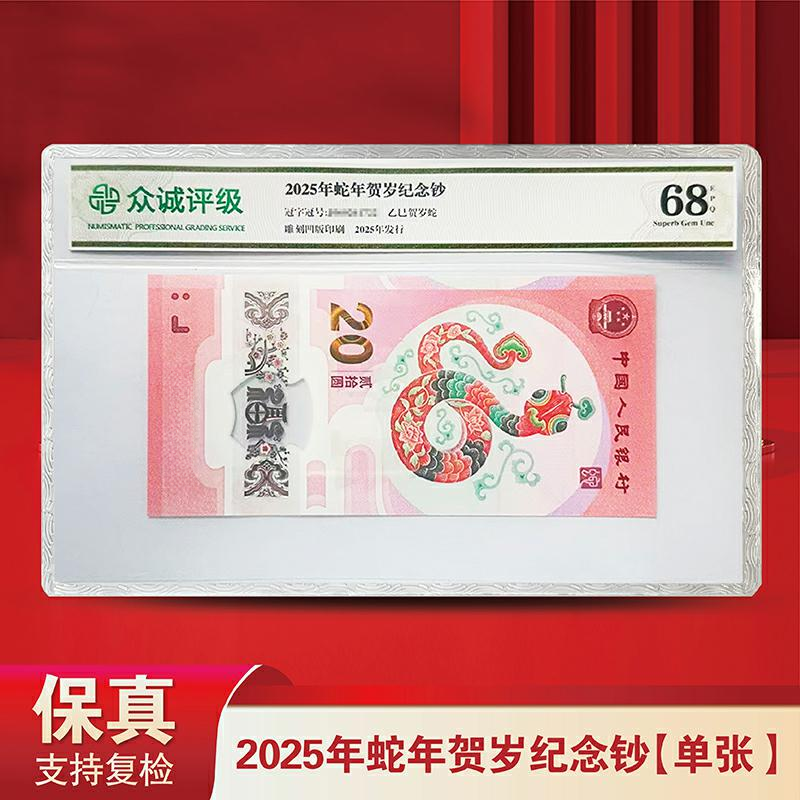 2025年蛇年贺岁生肖钞 单张-众诚评级
