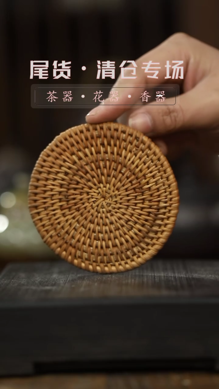 【闪购商品】其他藤垫-清仓不退不换