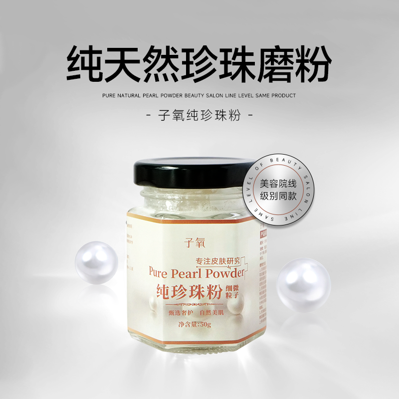 子氧纯珍珠粉50g
