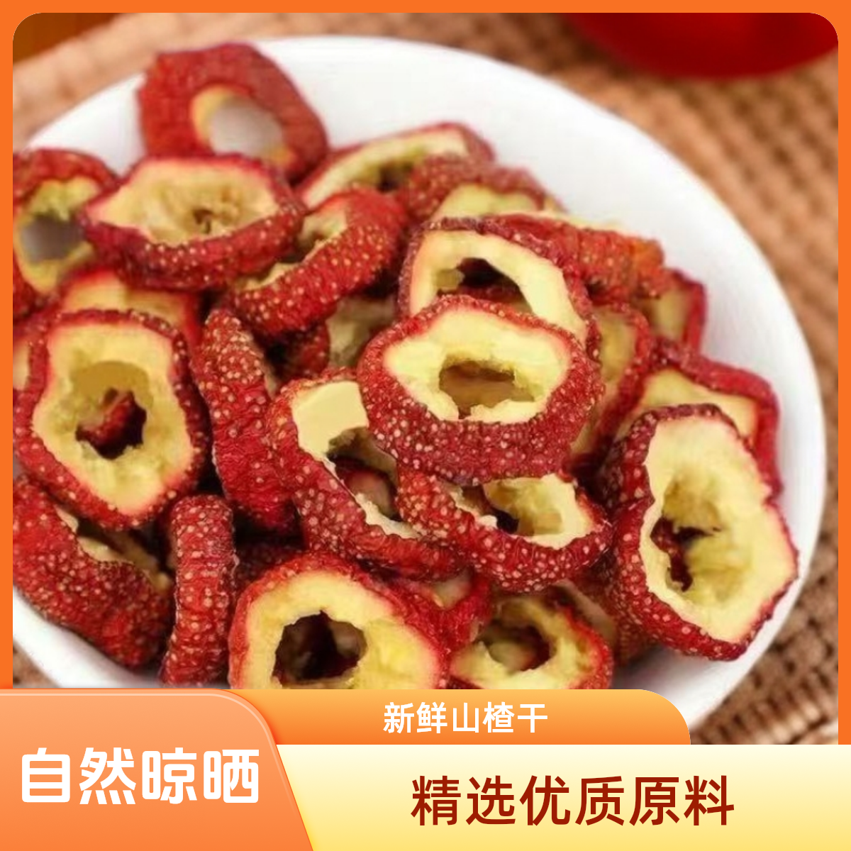 无核山楂干山楂片山楂圈可泡水煲汤酸甜口感农家新货