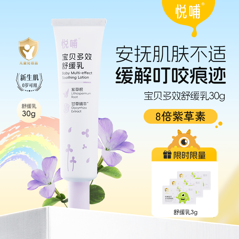 【专享】悦哺新生儿宝贝多效舒缓乳清爽儿童止痒保湿乳婴儿爽身温和
