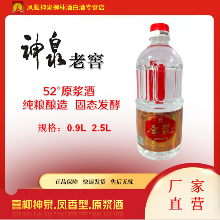 喜柳神泉原浆凤香型白酒52度0.9L    2.5L