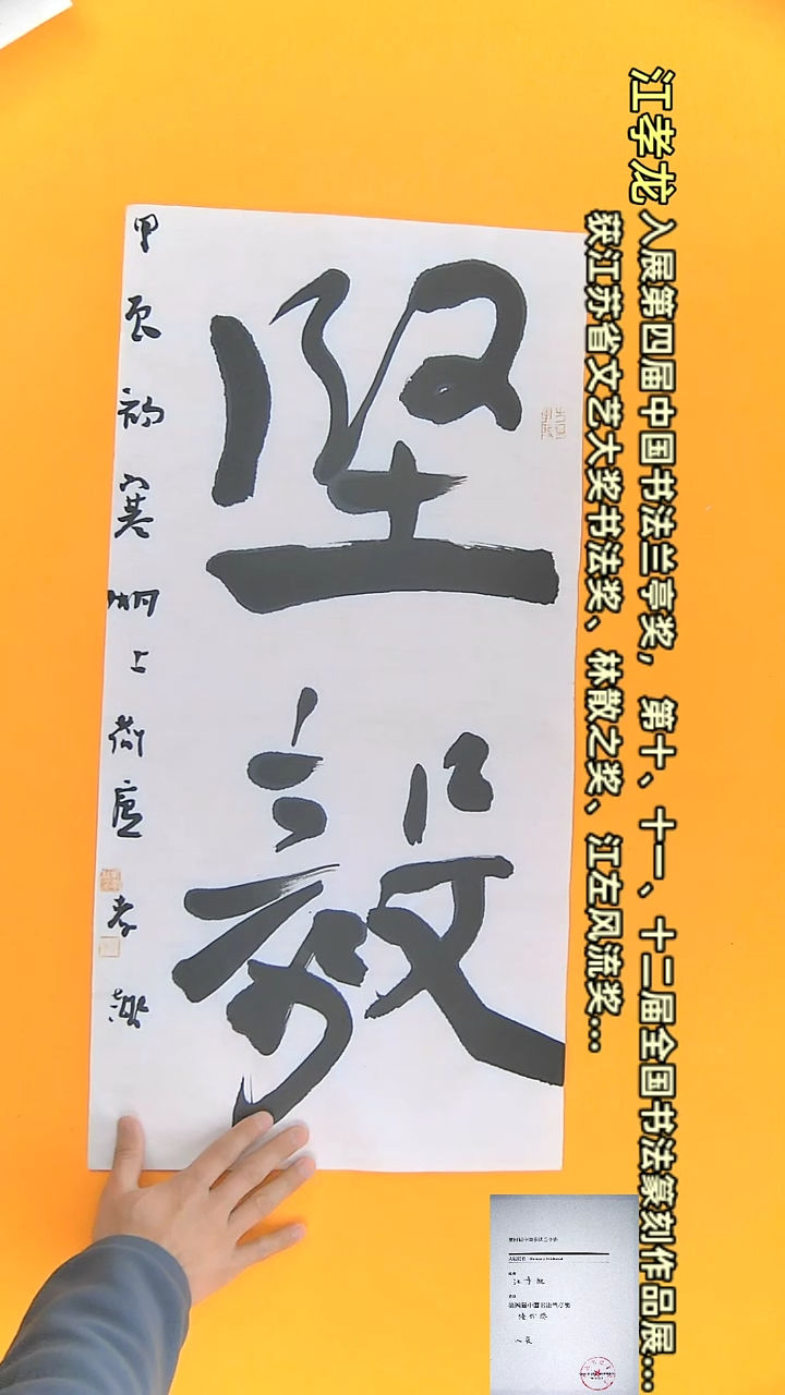 【闪购商品】书法江孝龙作品34*69 坚毅