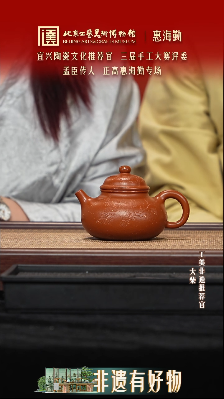 茶壶紫砂076 陶茶溯源惠海勤