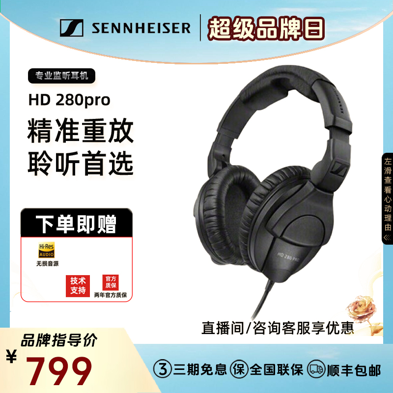  森海塞尔 HD280PRO 头戴式专业有线监听电脑折叠耳机