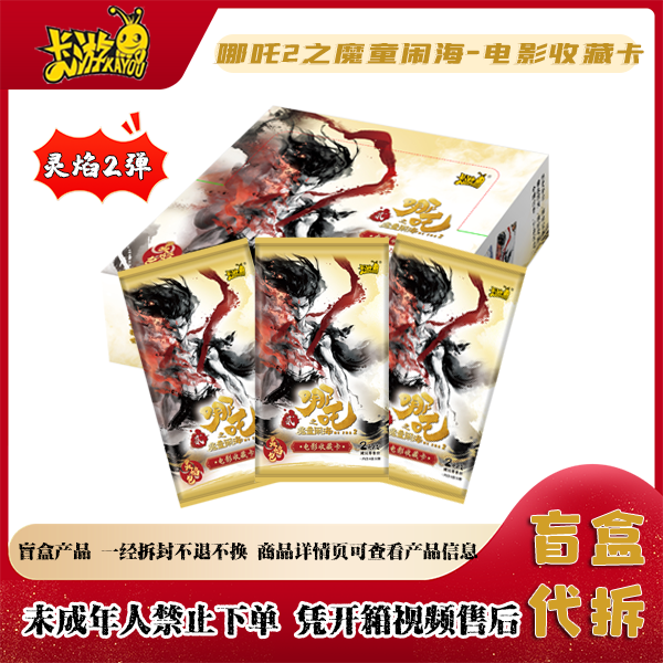 【6.9米刺人物】哪吒魔童闹海灵焰包第二弹正版卡牌周边收藏卡牌