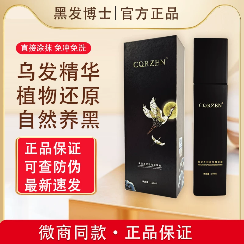 正品CQRZEN黑发博士发乳乌黑灵芝何首乌精华液免洗植物