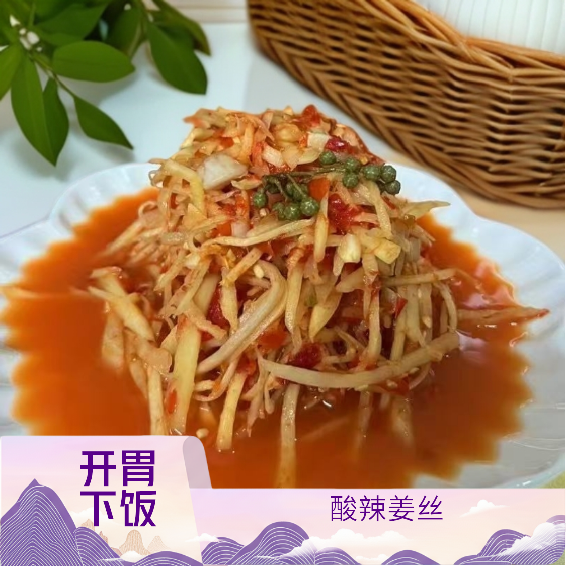 （酸辣姜丝）湖北农家传统手工老坛腌制酸姜丝开味下饭泡菜500克