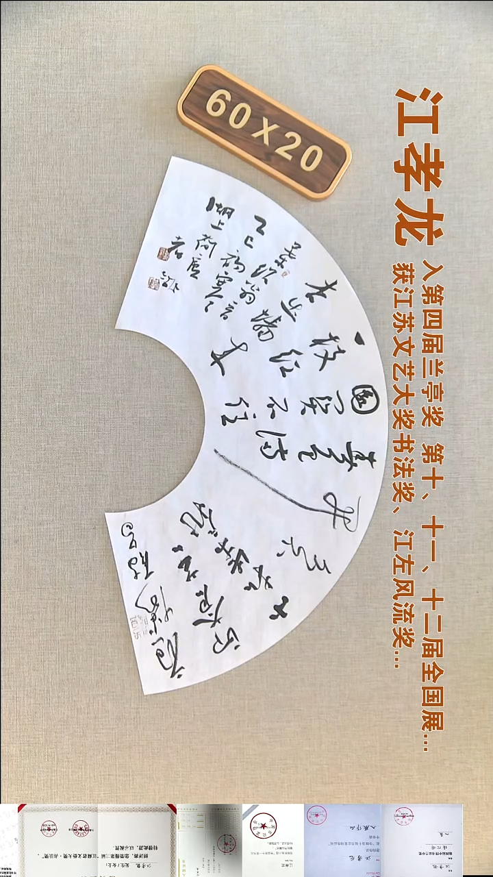 书法江孝龙书法扇面福利60*20