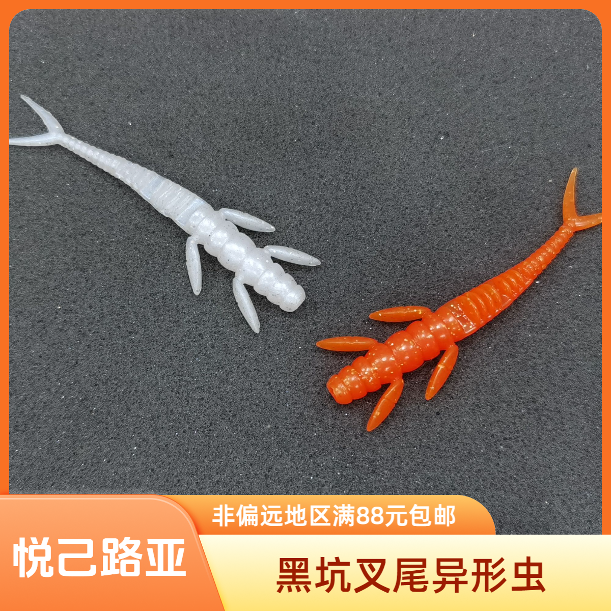 浮水叉尾异形虫黑坑鳟鱼鲈鱼鳜鱼翘嘴路亚软饵