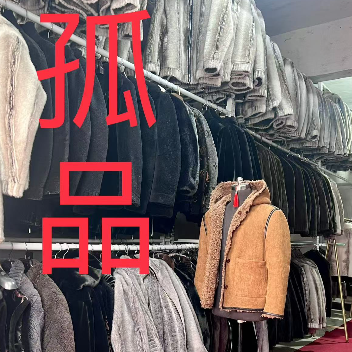 39.夹克男装孤品，根据主播提示下单