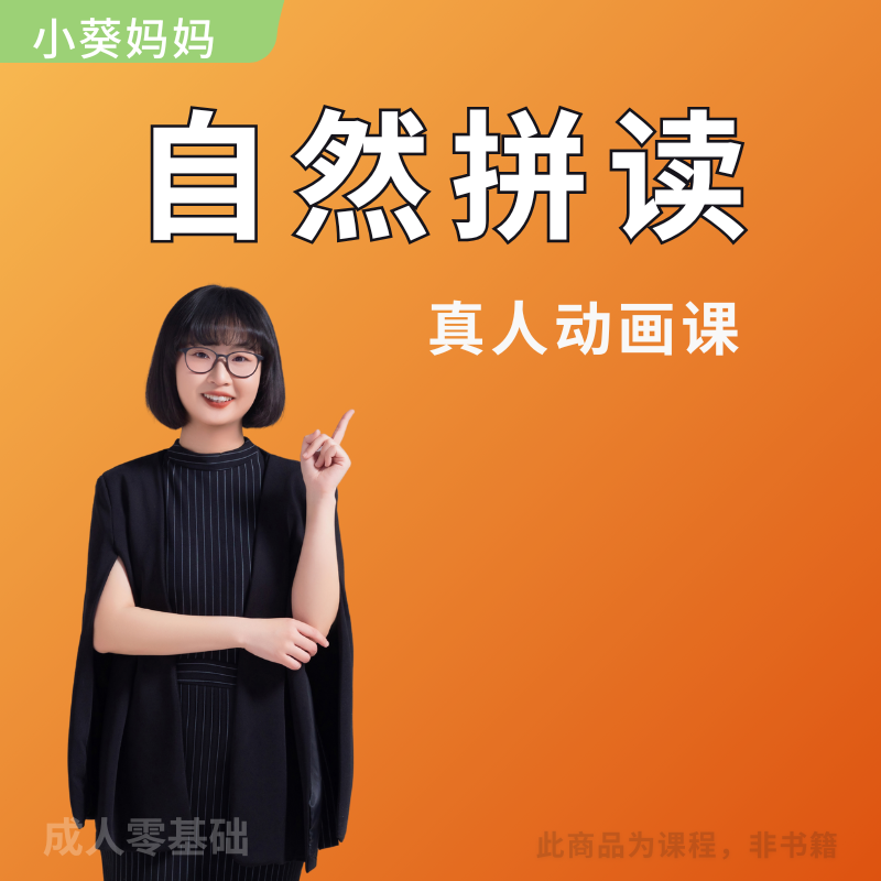 【安卓用户】 自然拼读真人动画课