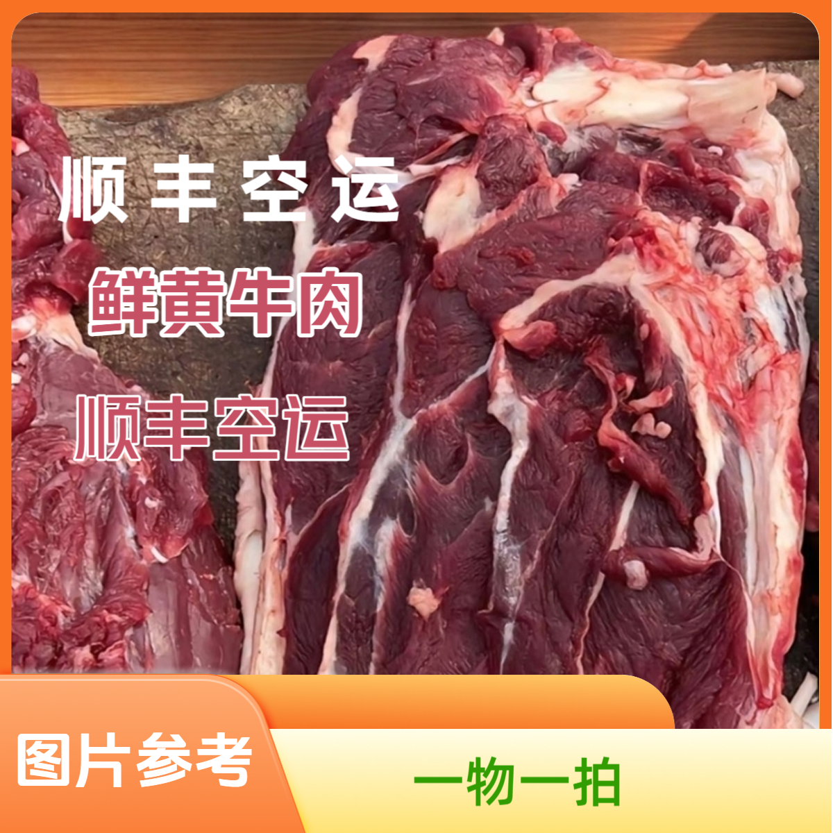邯郸诚意百货顺丰鲜黄牛肉一物一拍