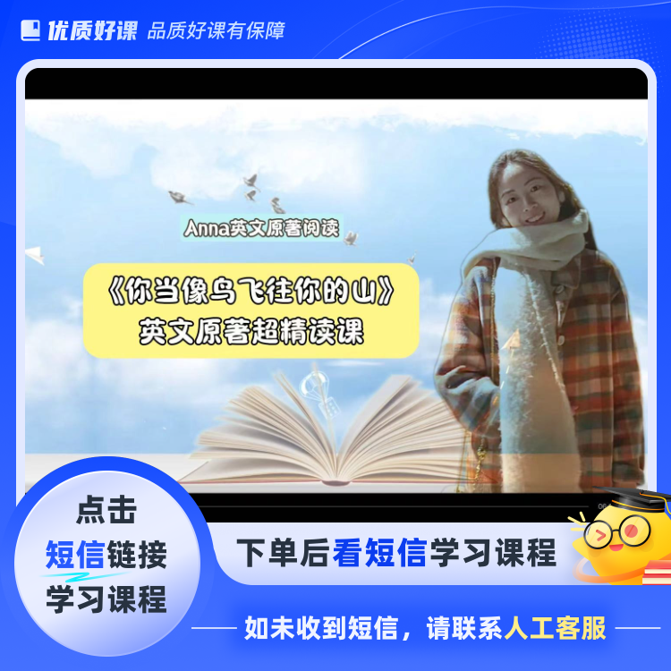 《你当像鸟飞往你的山》英文原著精读(点击短信链接学习课程)