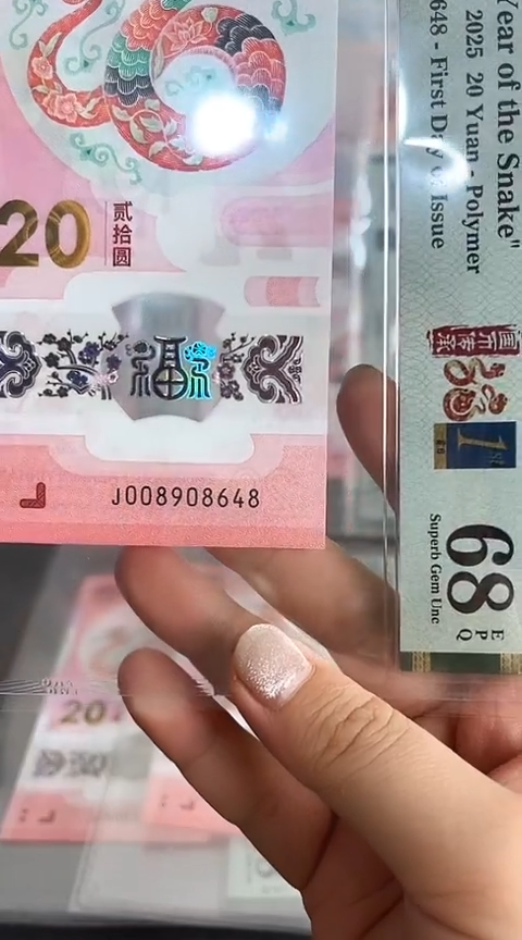 【闪购商品】塑料蛇钞PMG68单张号码008908648