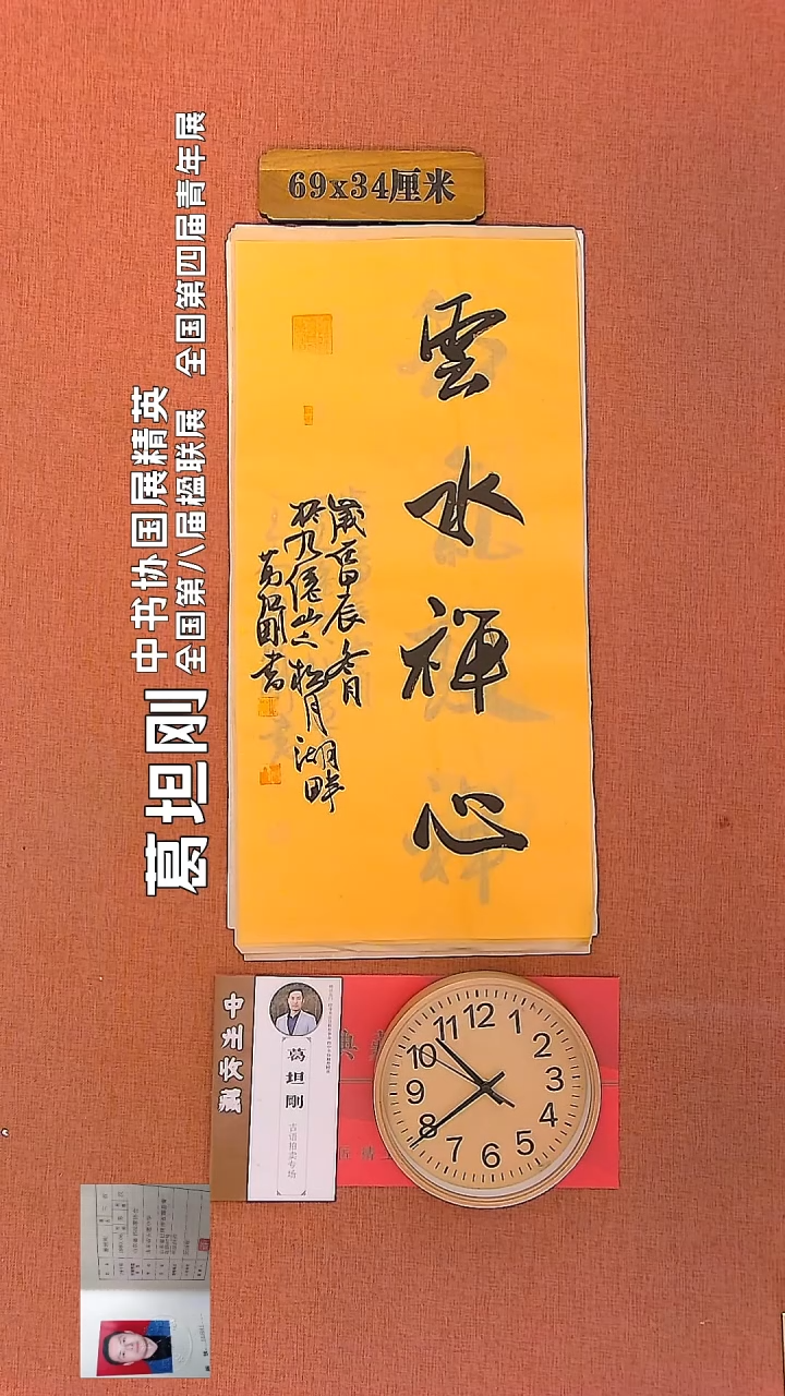 【闪购商品】书法47     葛坦刚老师作品