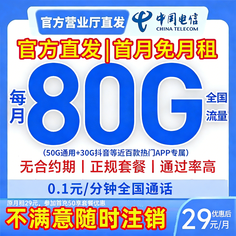 中国电信80G流量卡不限速4G5G通用大流量推荐星卡店铺推荐-80（29）