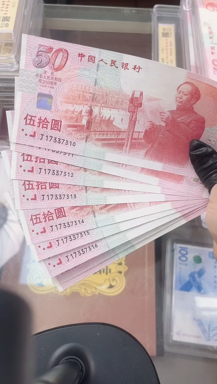 纸1999年建国钞 无4