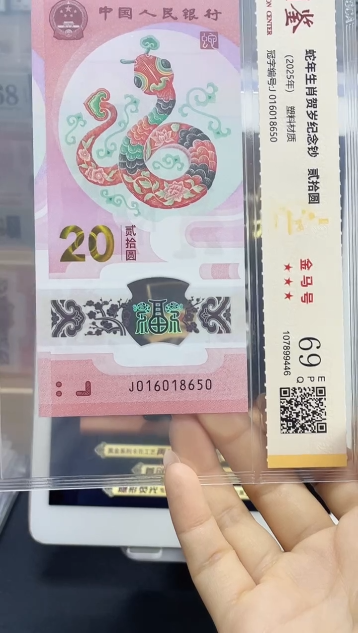 塑料蛇钞金马号69分J016018650独5