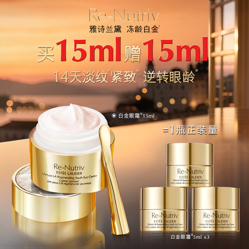 西安王府井丨【双十一预售】雅诗兰黛「白金眼霜」