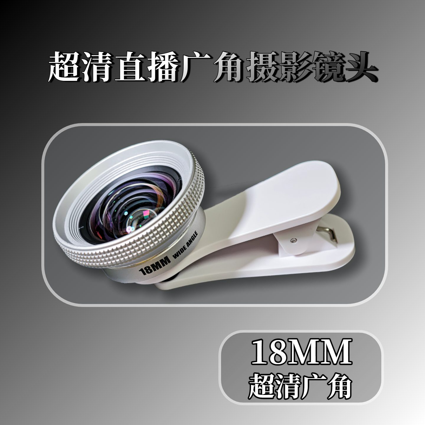 18mm超广角高清镜头手机后置前置神器录视频直播摄影