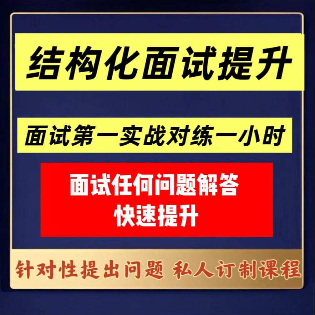 2025结构化面试考公考编一对一提升
