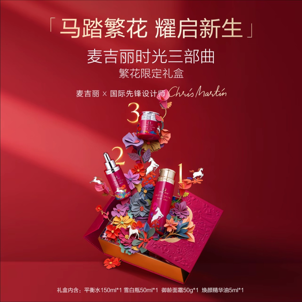 【新年限定礼盒】麦吉丽时光三部曲繁华限定礼盒爽肤水精华面霜套盒