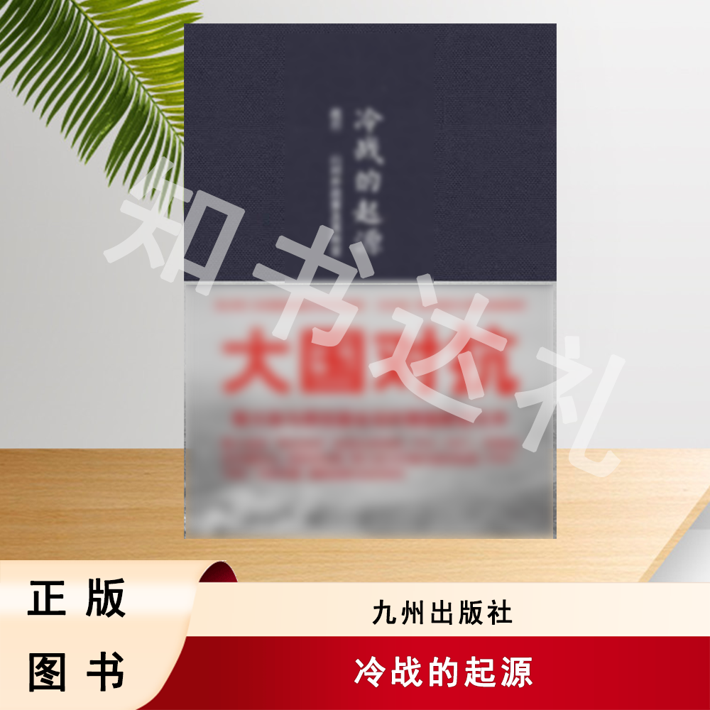 正版玖品 冷 的起源 九州出版社 9787510815010
