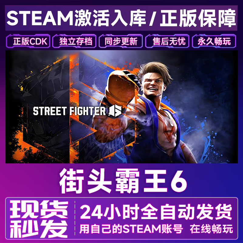 街头霸王6 steam 激活码 CDKEY 电脑PC激活入库