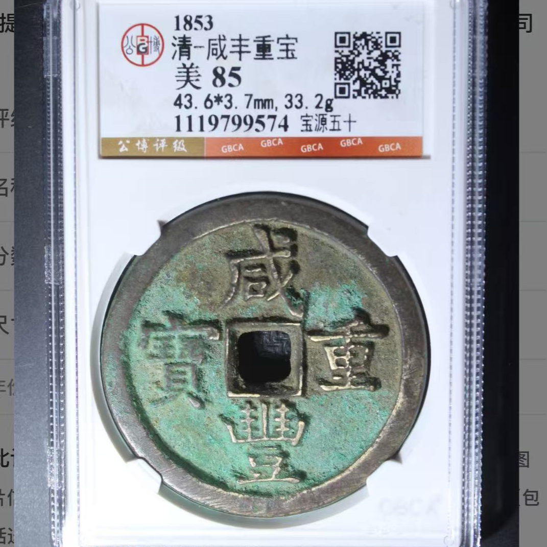 x咸丰重宝宝源当五十