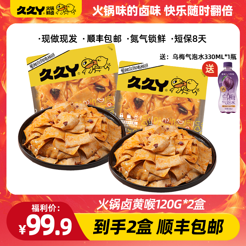 【火锅卤辣黄喉】久久丫猪黄喉猪心管现做现发卤味熟食零食开盒即食