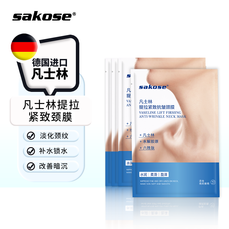 sakose凡士林紧致抗皱修护颈膜嫩白脖子颈部护理淡化颈纹贴面膜贴