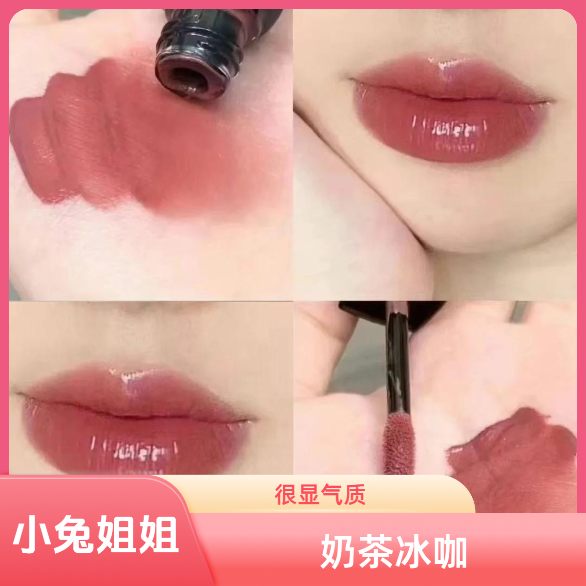 小香炫光唇釉63奶茶冰咖，水润清透不拔干厚涂又很有质感很高级 ！