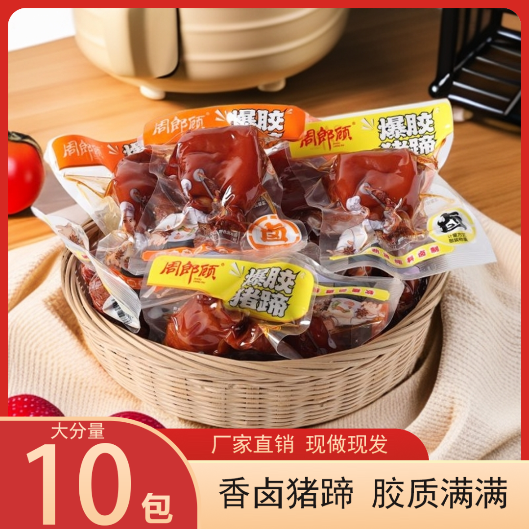 周郎顾香辣卤香开袋即食猪蹄装酱卤零食解馋必备到手10包独立包装